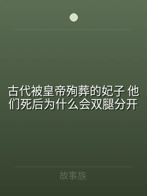 古代被皇帝殉葬的妃子 他们死后为什么会双