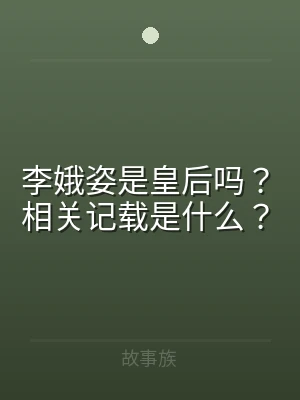 李娥姿是皇后吗？相关记载是什么？