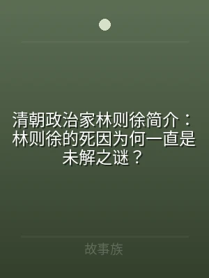 清朝政治家林则徐简介：林则徐的死因为何一