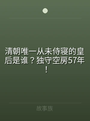 清朝唯一从未侍寝的皇后是谁？独守空房57
