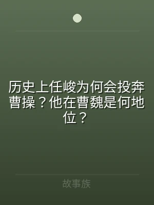 历史上任峻为何会投奔曹操？他在曹魏是何地