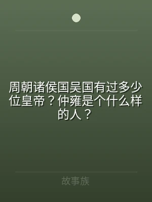 周朝诸侯国吴国有过多少位皇帝？仲雍是个什