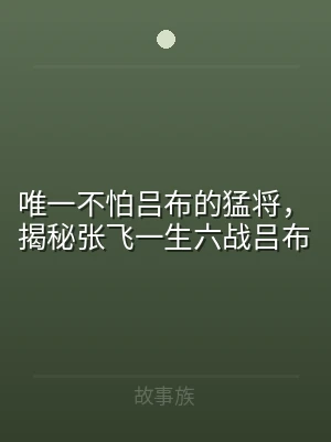 唯一不怕吕布的猛将，揭秘张飞一生六战吕布