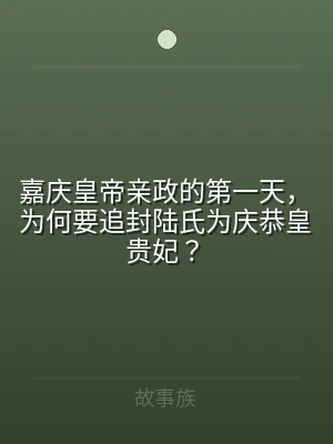 嘉庆皇帝亲政的第一天，为何要追封陆氏为庆