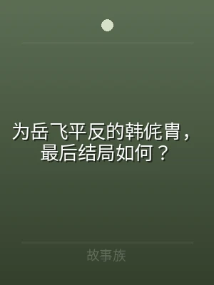为岳飞平反的韩侂胄，最后结局如何？
