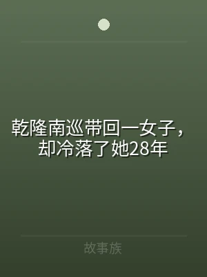 乾隆南巡带回一女子，却冷落了她28年