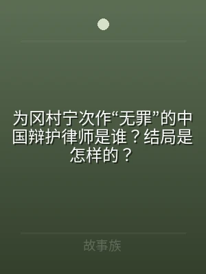 为冈村宁次作“无罪”的中国辩护律师是谁？