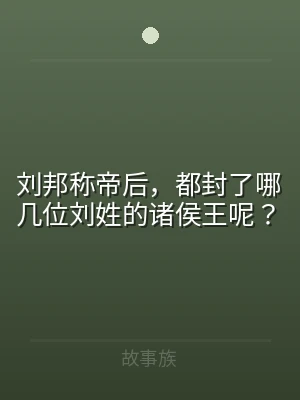 刘邦称帝后，都封了哪几位刘姓的诸侯王呢？