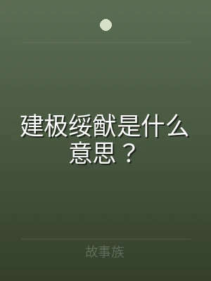 建极绥猷是什么意思？
