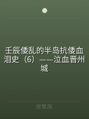 壬辰倭乱的半岛抗倭血泪史（6）——泣血晋