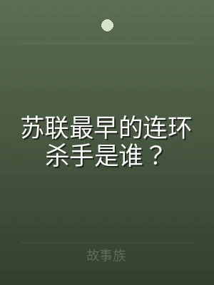 苏联最早的连环杀手是谁？