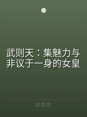 武则天：集魅力与非议于一身的女皇