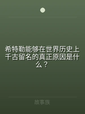 希特勒能够在世界历史上千古留名的真正原因