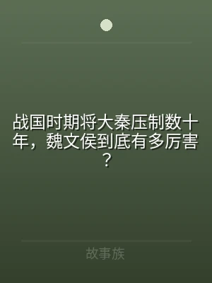 战国时期将大秦压制数十年，魏文侯到底有多