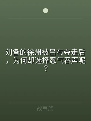 刘备的徐州被吕布夺走后，为何却选择忍气吞