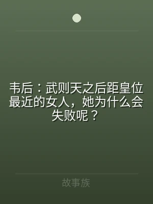 韦后：武则天之后距皇位最近的女人，她为什