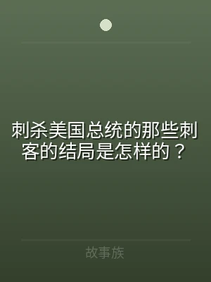 刺杀美国总统的那些刺客的结局是怎样的？