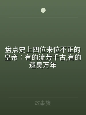 盘点史上四位来位不正的皇帝：有的流芳千古