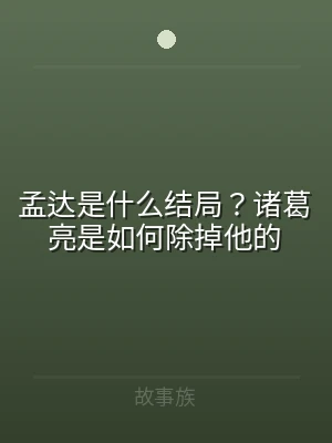 孟达是什么结局？诸葛亮是如何除掉他的