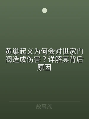 黄巢起义为何会对世家门阀造成伤害？详解其