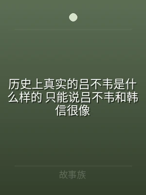 历史上真实的吕不韦是什么样的 只能说吕不
