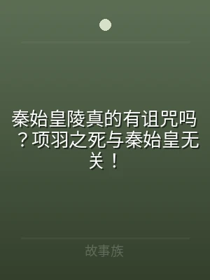 秦始皇陵真的有诅咒吗？项羽之死与秦始皇无