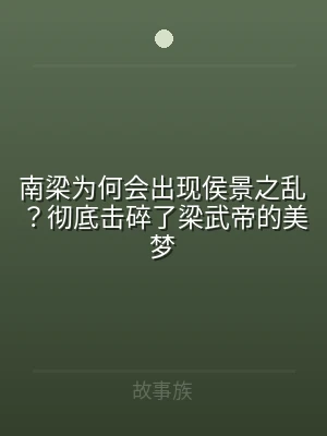 南梁为何会出现侯景之乱？彻底击碎了梁武帝
