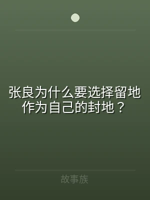 张良为什么要选择留地作为自己的封地？