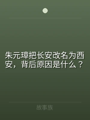 朱元璋把长安改名为西安，背后原因是什么？