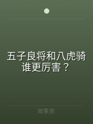 五子良将和八虎骑谁更厉害？