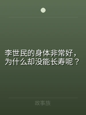 李世民的身体非常好，为什么却没能长寿呢？