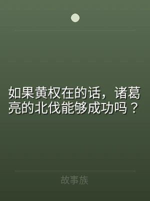 如果黄权在的话，诸葛亮的北伐能够成功吗？