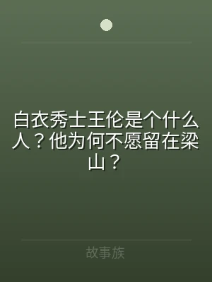 白衣秀士王伦是个什么人？他为何不愿留在梁