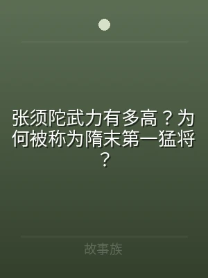 张须陀武力有多高？为何被称为隋末第一猛将