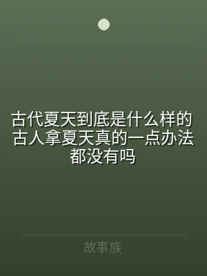 古代夏天到底是什么样的 古人拿夏天真的一