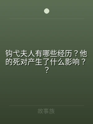 钩弋夫人有哪些经历？他的死对产生了什么影