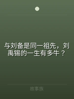 与刘备是同一祖先，刘禹锡的一生有多牛？