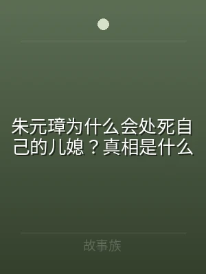 朱元璋为什么会处死自己的儿媳？真相是什么