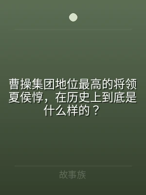 曹操集团地位最高的将领夏侯惇，在历史上到