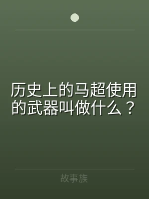 历史上的马超使用的武器叫做什么？
