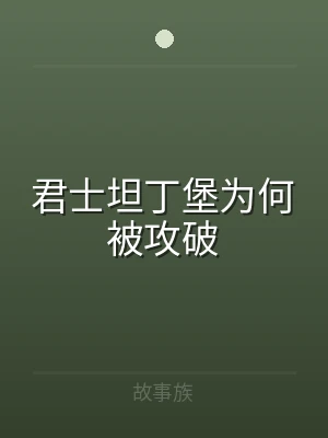 君士坦丁堡为何被攻破