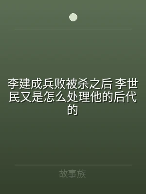 李建成兵败被杀之后 李世民又是怎么处理他