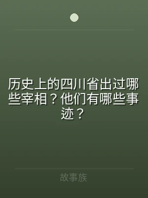 历史上的四川省出过哪些宰相？他们有哪些事