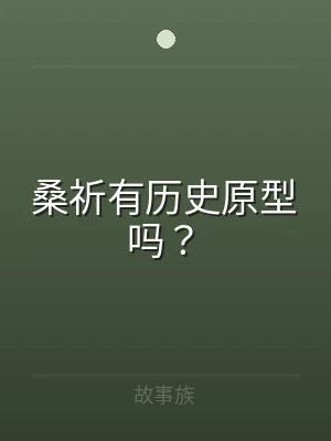 桑祈有历史原型吗？