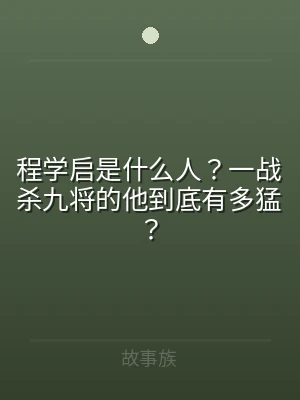 程学启是什么人？一战杀九将的他到底有多猛