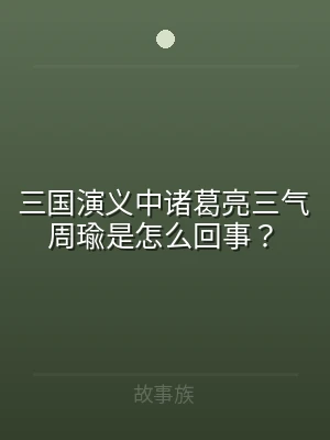 三国演义中诸葛亮三气周瑜是怎么回事？