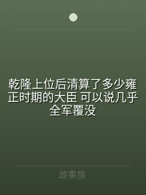 乾隆上位后清算了多少雍正时期的大臣 可以