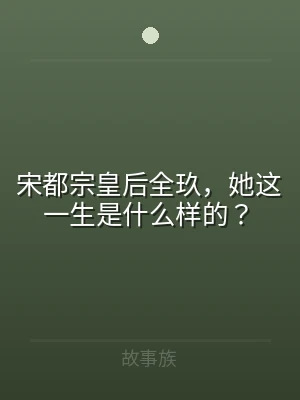 宋都宗皇后全玖，她这一生是什么样的？