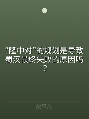 “隆中对”的规划是导致蜀汉最终失败的原因