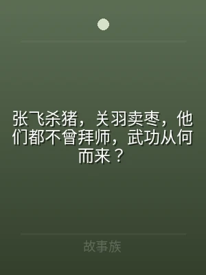 张飞杀猪，关羽卖枣，他们都不曾拜师，武功